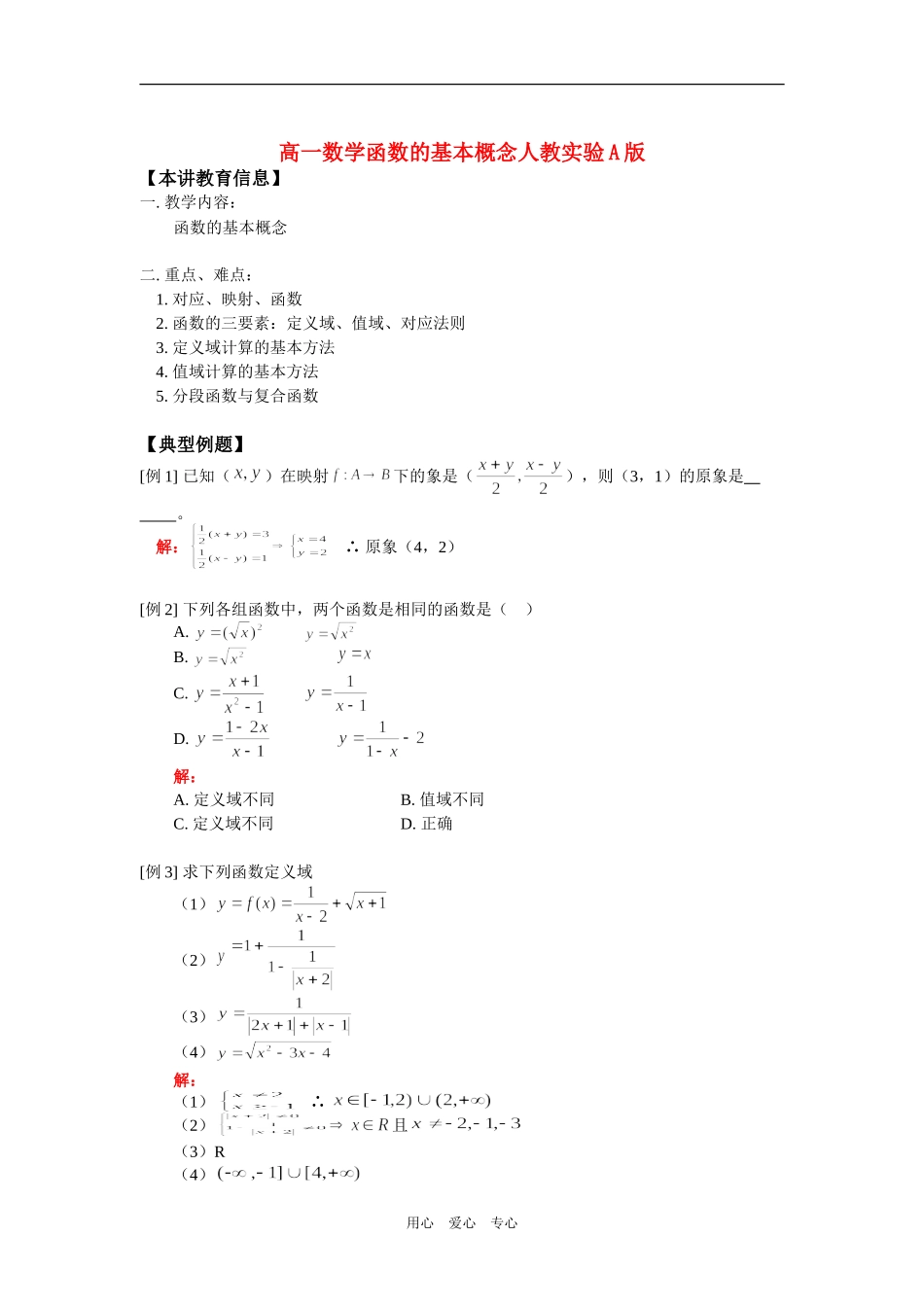 高一数学函数的基本概念人教实验A版知识精讲_第1页