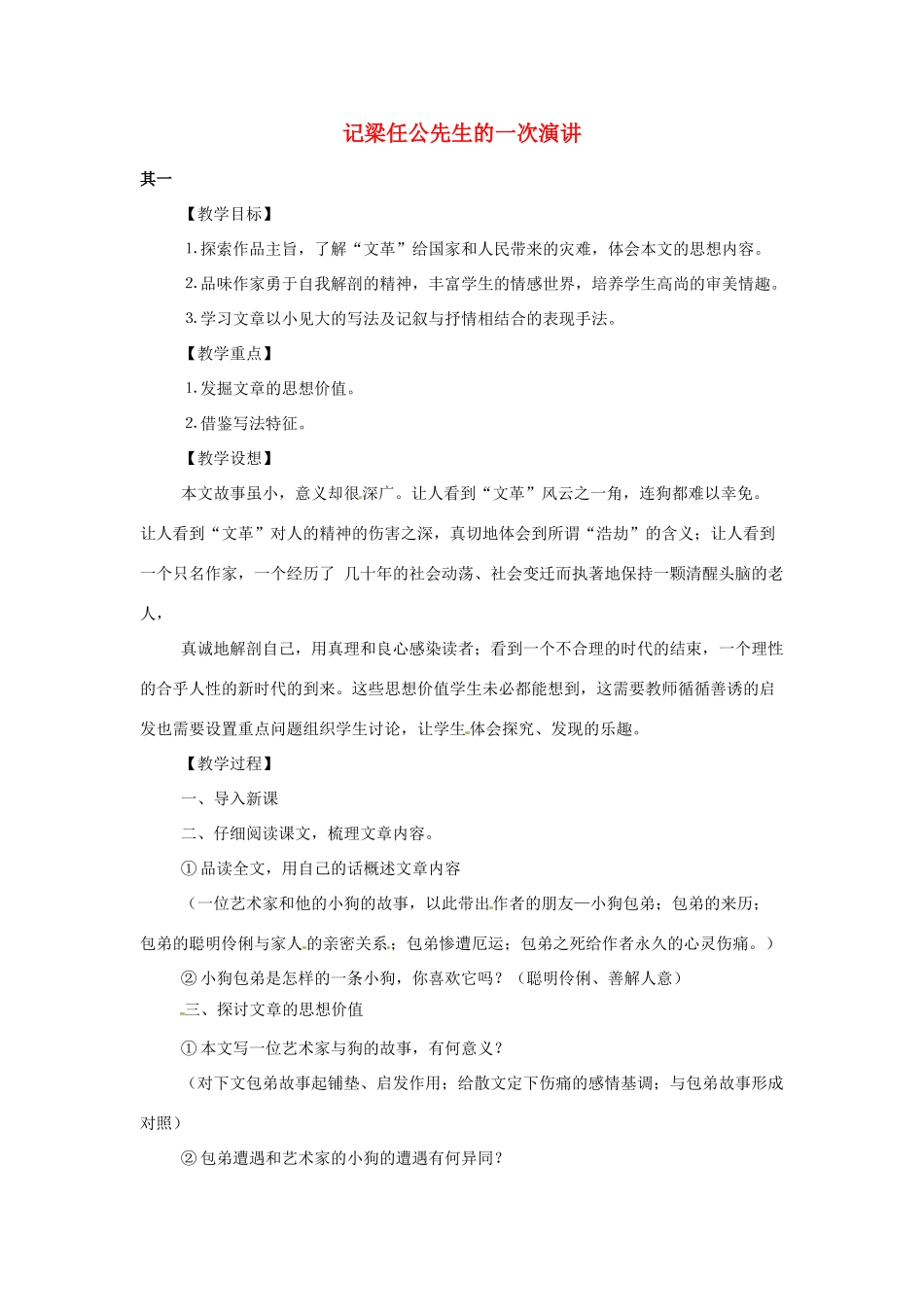 江苏省锡山高级中学高中语文 记梁任公先生的一次演讲同步精品教案 新人教版必修1 _第1页