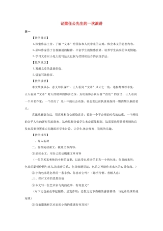 江苏省锡山高级中学高中语文 记梁任公先生的一次演讲同步精品教案 新人教版必修1 
