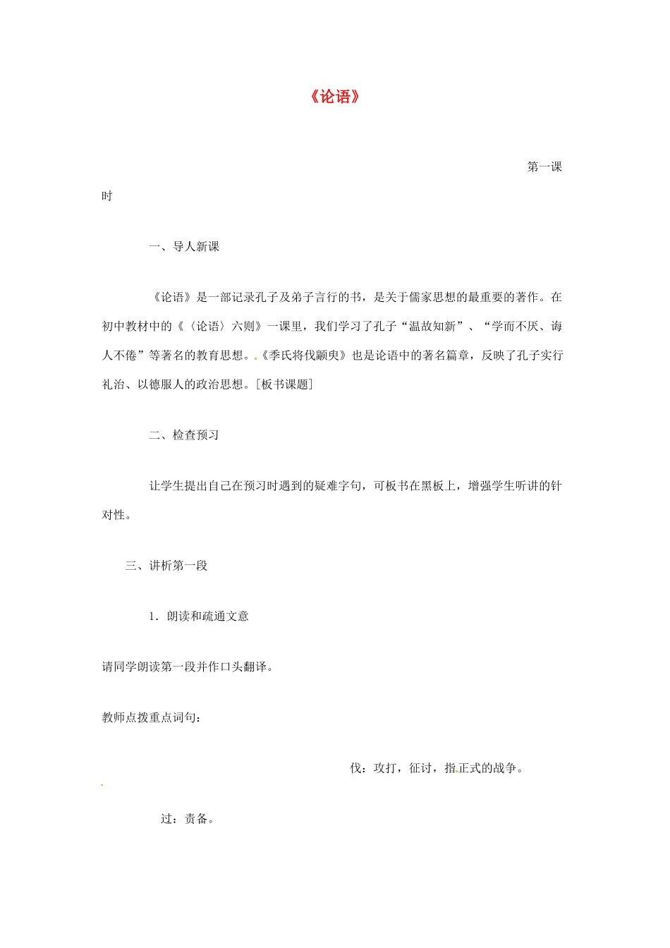 江苏省锡山高级中学高中语文 论语同步精品教案 新人教版必修1 _第1页