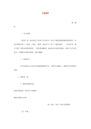 江苏省锡山高级中学高中语文 论语同步精品教案 新人教版必修1 