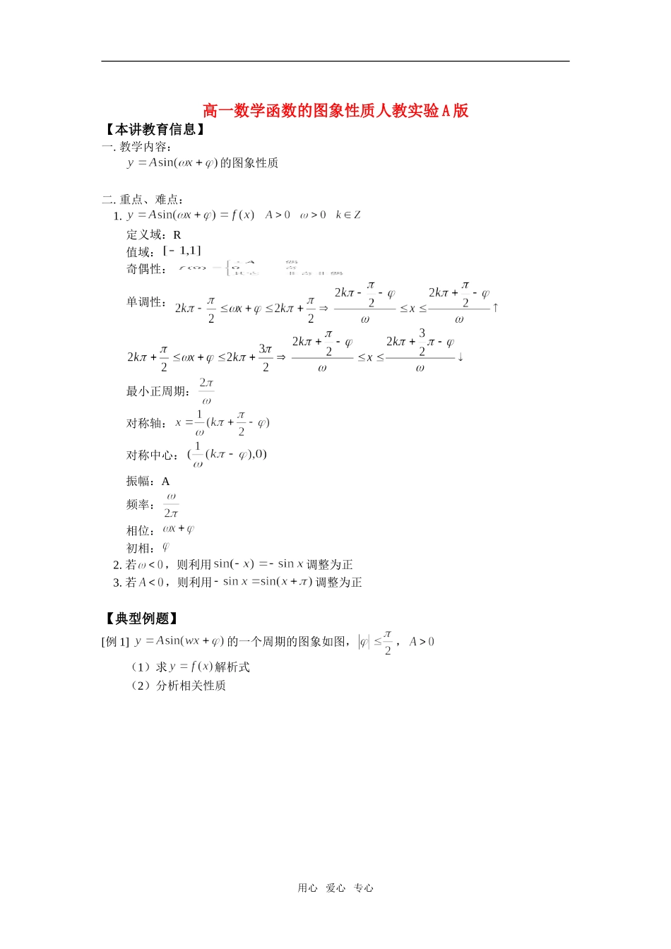 高一数学函数的图象性质人教实验A版知识精讲_第1页