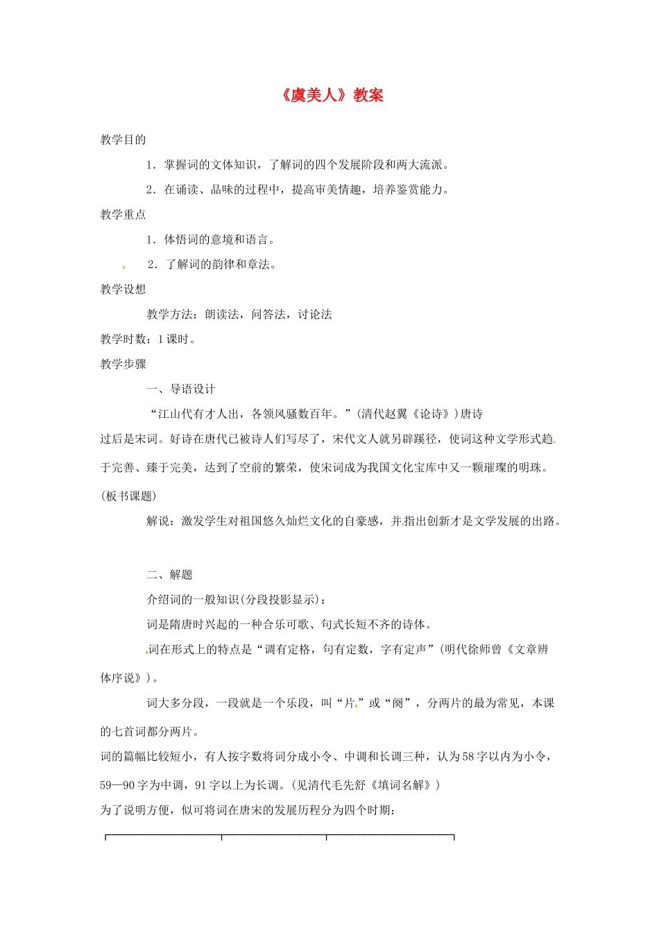 江苏省锡山高级中学高中语文 虞美人同步精品教案 新人教版必修1 _第1页