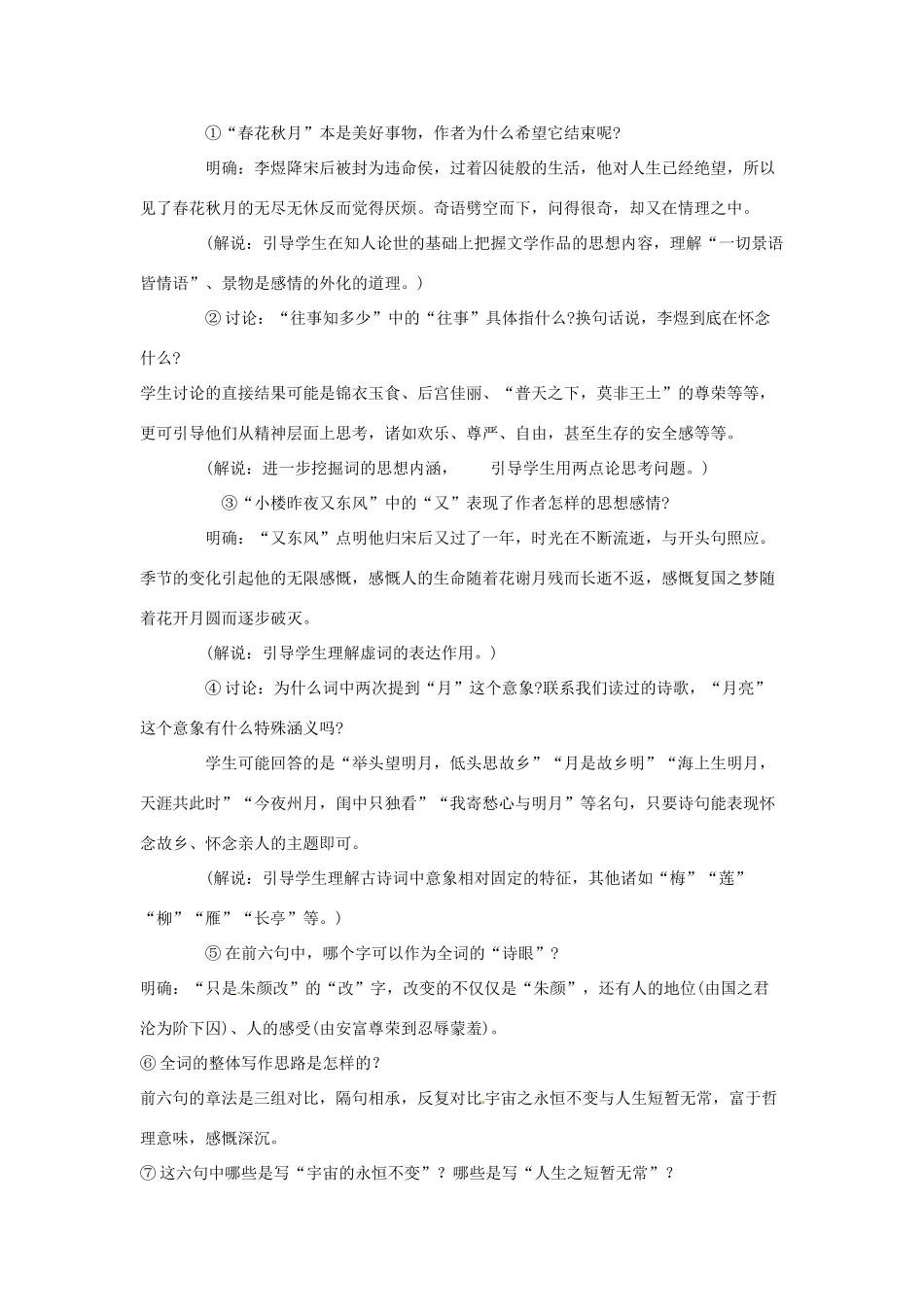 江苏省锡山高级中学高中语文 虞美人同步精品教案 新人教版必修1 _第3页