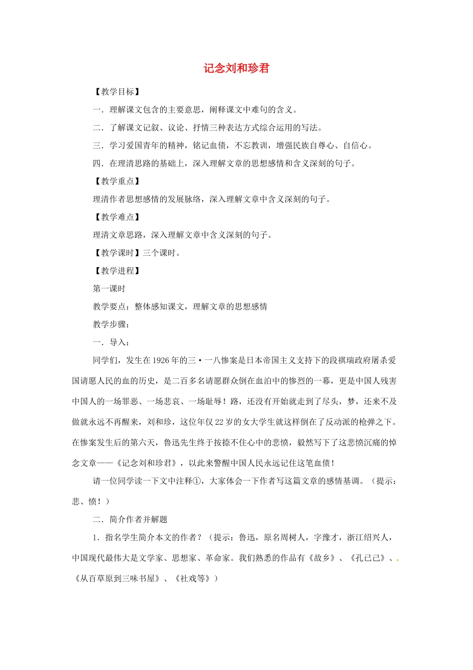 江苏省锡山高级中学高中语文 记念刘和珍君同步精品教案 新人教版必修1 _第1页