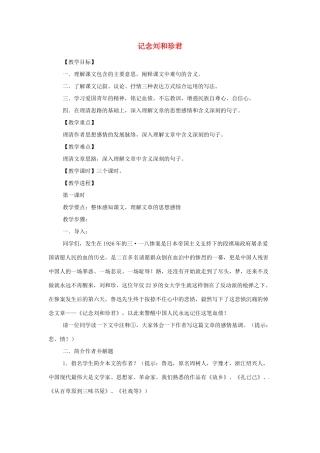 江苏省锡山高级中学高中语文 记念刘和珍君同步精品教案 新人教版必修1 