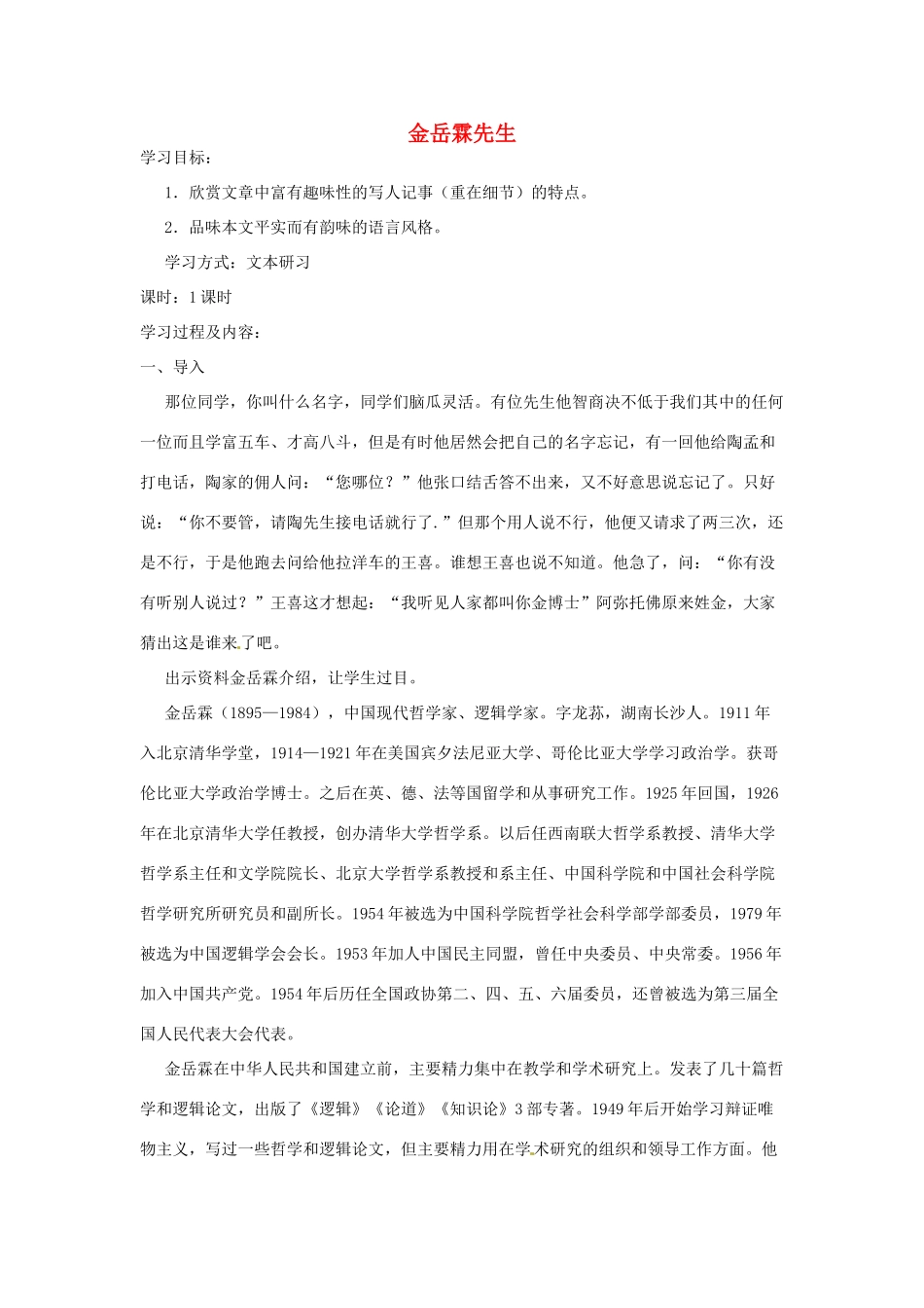 江苏省锡山高级中学高中语文 金岳霖先同步精品学案 新人教版必修1_第1页