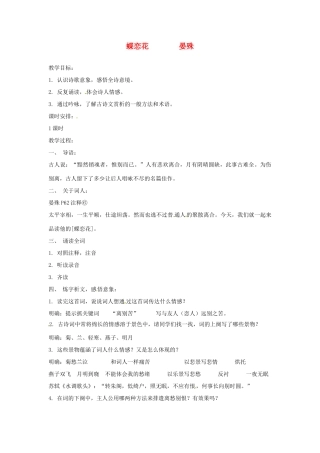 江苏省锡山高级中学高中语文 蝶恋花同步精品教案 新人教版必修1 