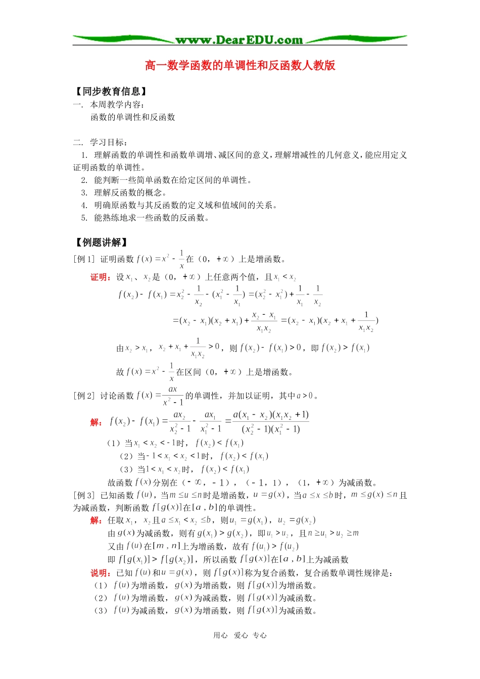 高一数学函数的单调性和反函数人教版知识精讲_第1页