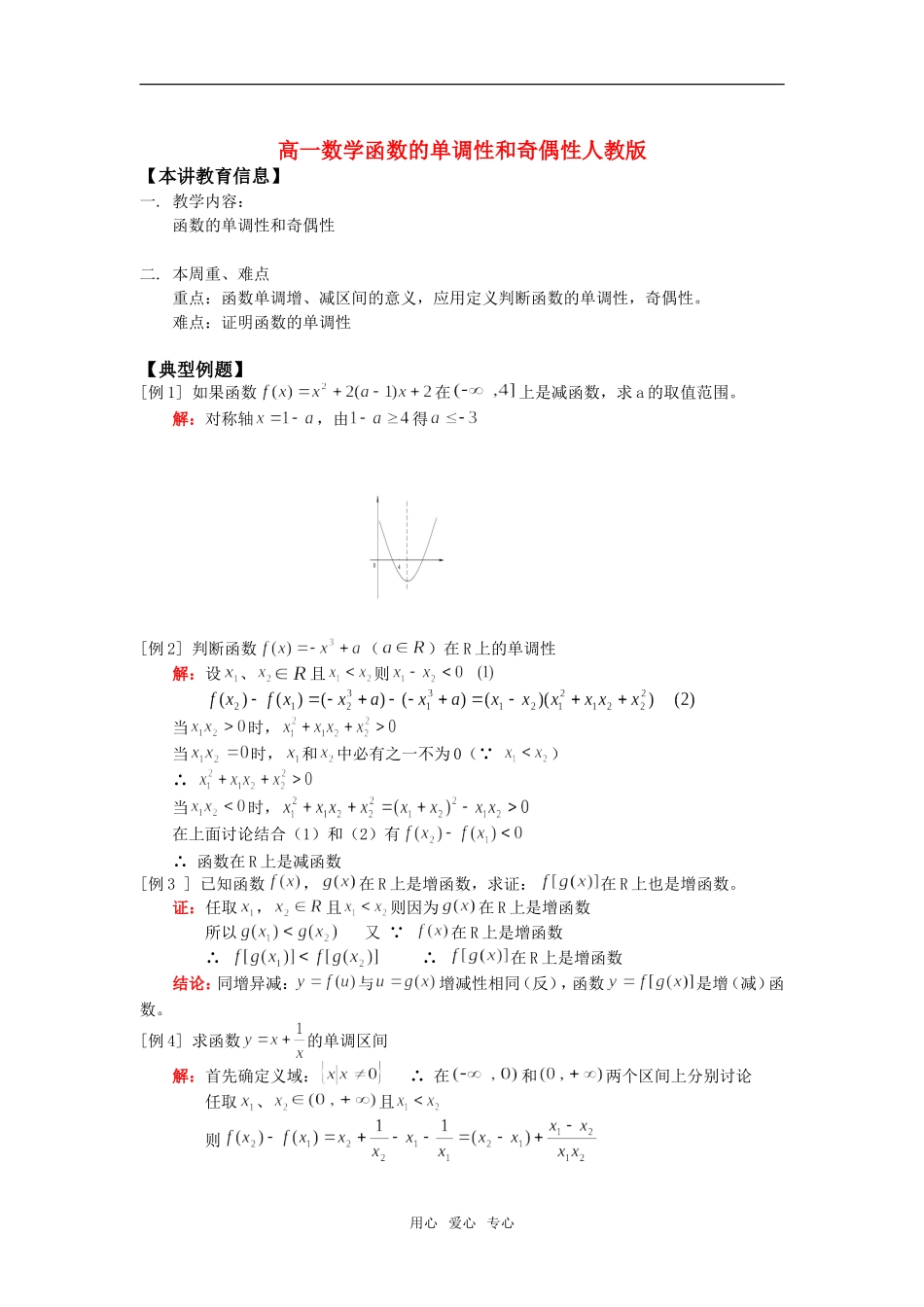 高一数学函数的单调性和奇偶性人教版知识精讲_第1页