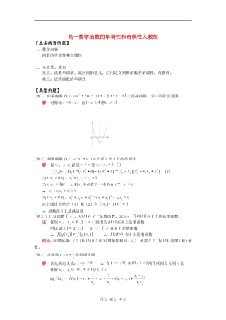 高一数学函数的单调性和奇偶性人教版知识精讲