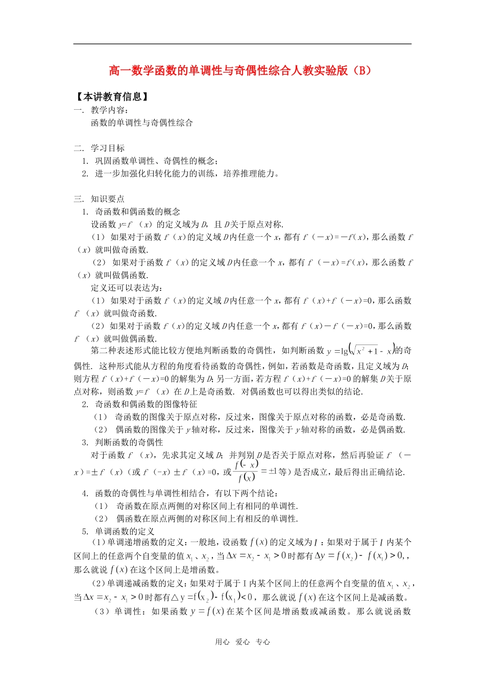 高一数学函数的单调性与奇偶性综合人教实验版（B）知识精讲_第1页