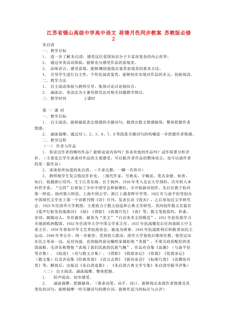 江苏省锡山高级中学高中语文 荷塘月色同步教案 苏教版必修2_第1页