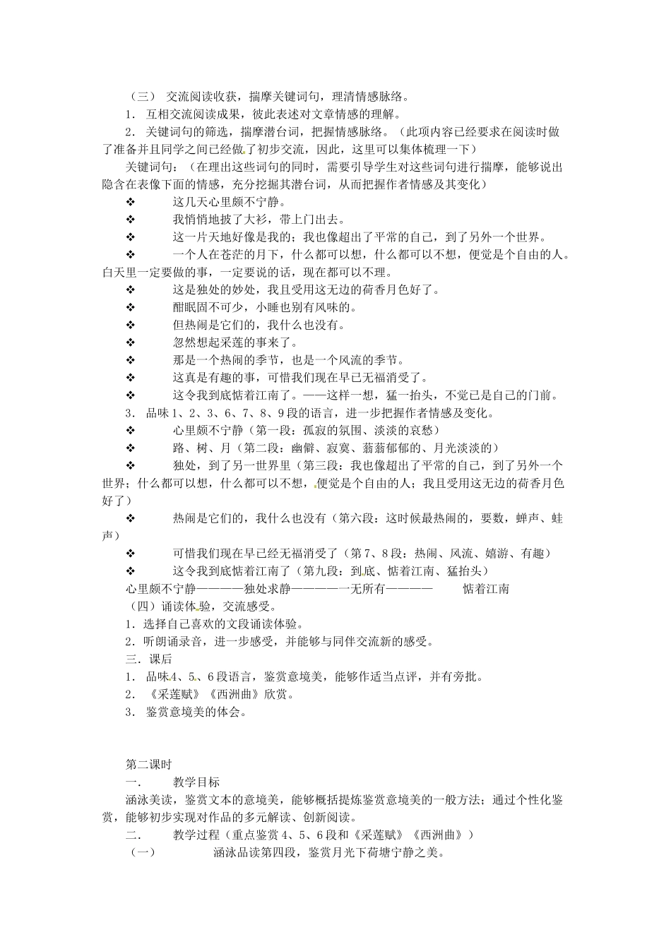 江苏省锡山高级中学高中语文 荷塘月色同步教案 苏教版必修2_第2页