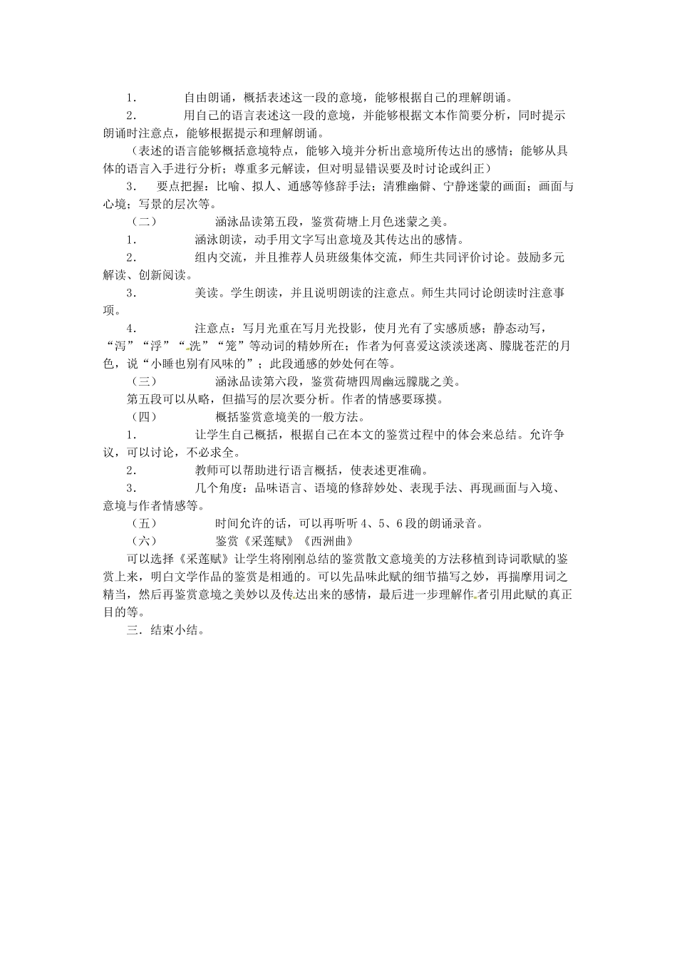 江苏省锡山高级中学高中语文 荷塘月色同步教案 苏教版必修2_第3页