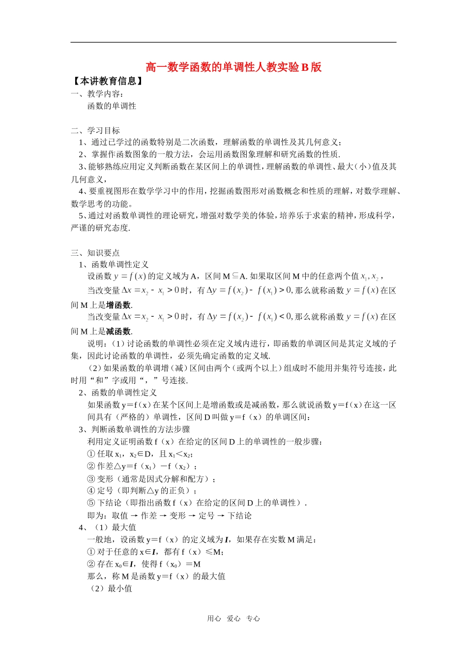 高一数学函数的单调性人教实验B版知识精讲_第1页