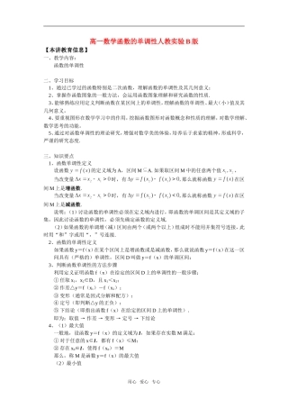 高一数学函数的单调性人教实验B版知识精讲