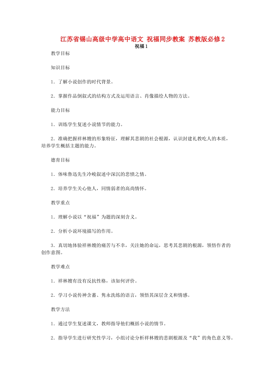 江苏省锡山高级中学高中语文 祝福同步教案 苏教版必修2_第1页