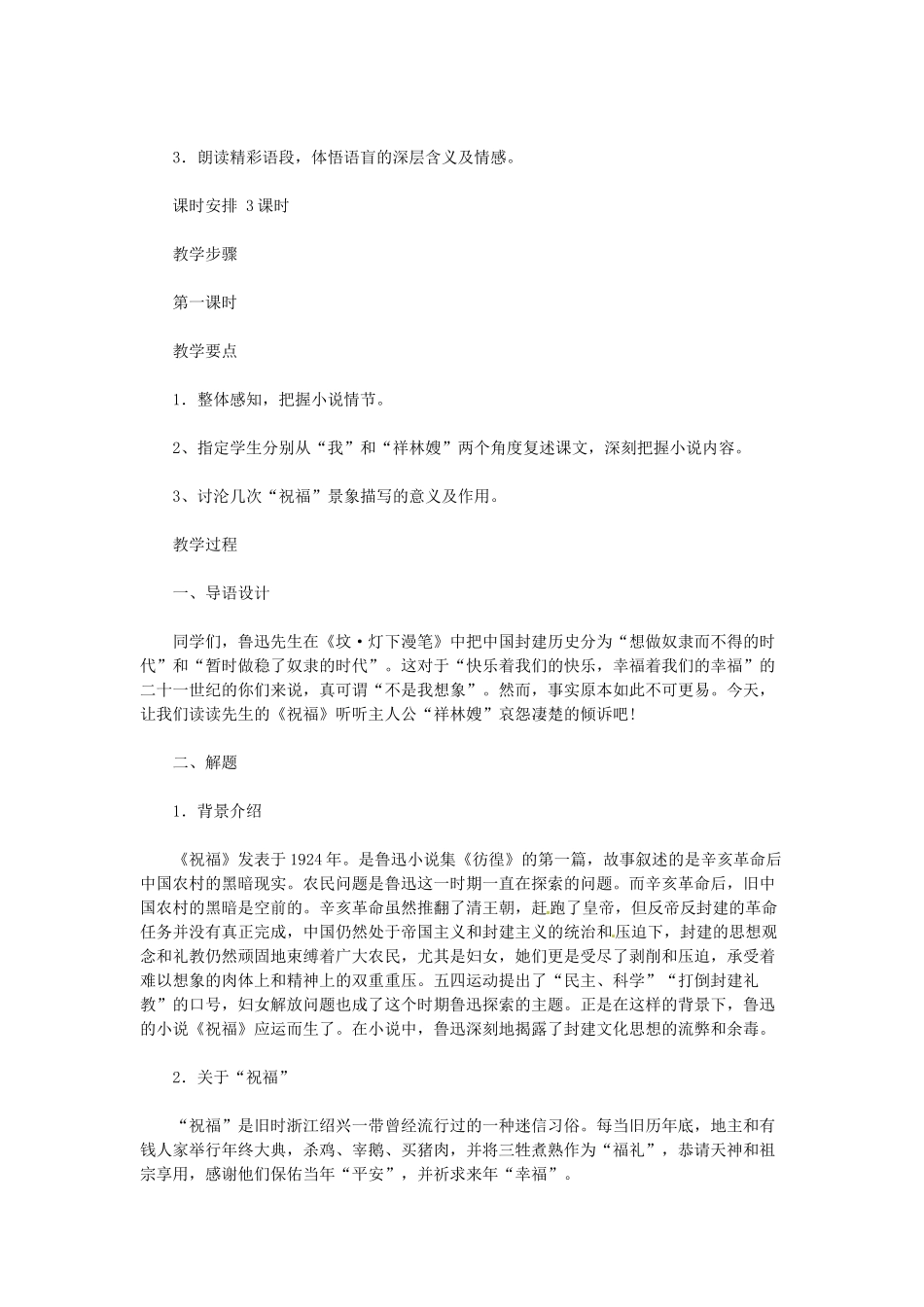 江苏省锡山高级中学高中语文 祝福同步教案 苏教版必修2_第2页