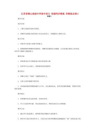 江苏省锡山高级中学高中语文 祝福同步教案 苏教版必修2