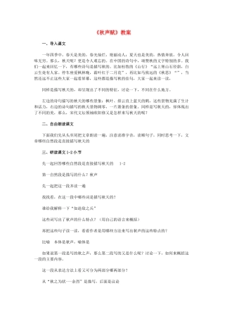 江苏省锡山高级中学高中语文 秋声赋同步精品教案 新人教版必修1 