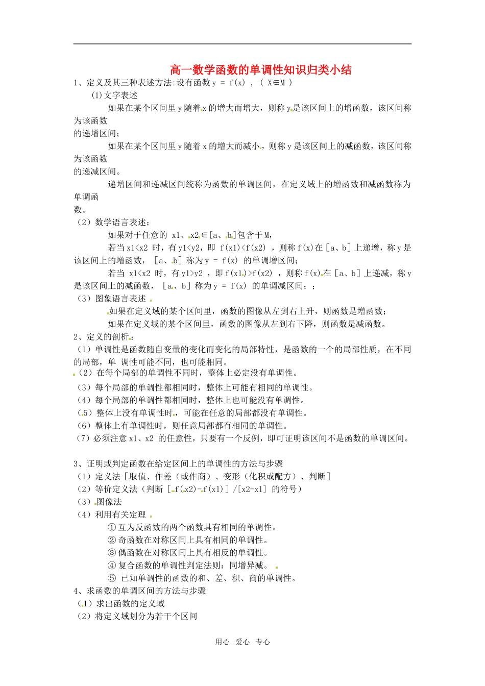 高一数学函数的单调性知识归类小结新课标人教A版必修1_第1页