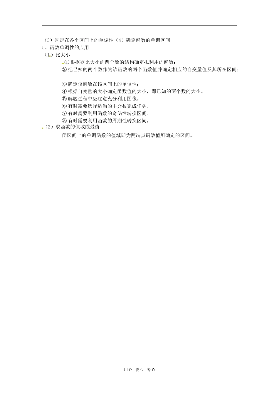 高一数学函数的单调性知识归类小结新课标人教A版必修1_第2页