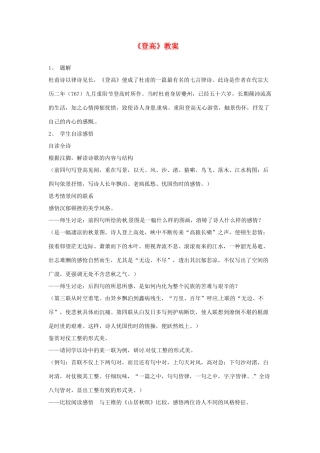 江苏省锡山高级中学高中语文 登高同步精品教案 新人教版必修1 