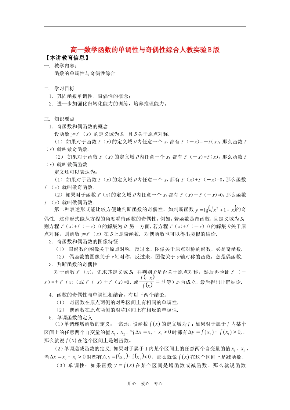 高一数学函数的单调性与奇偶性综合人教实验B版知识精讲_第1页