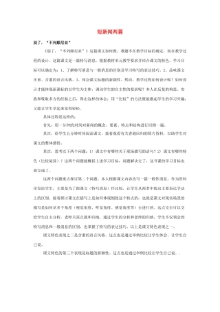 江苏省锡山高级中学高中语文 短新闻两篇同步精品教案 新人教版必修1 