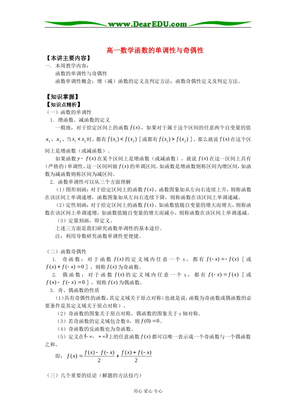 高一数学函数的单调性与奇偶性知识精讲_第1页