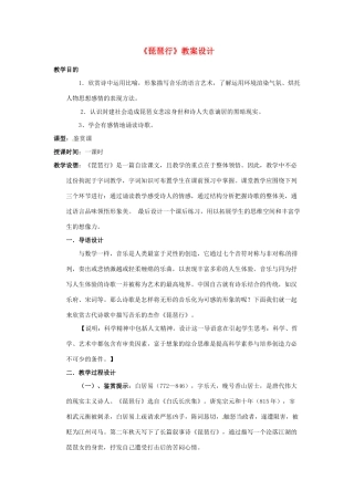 江苏省锡山高级中学高中语文 琵琶行同步精品教案 新人教版必修1 