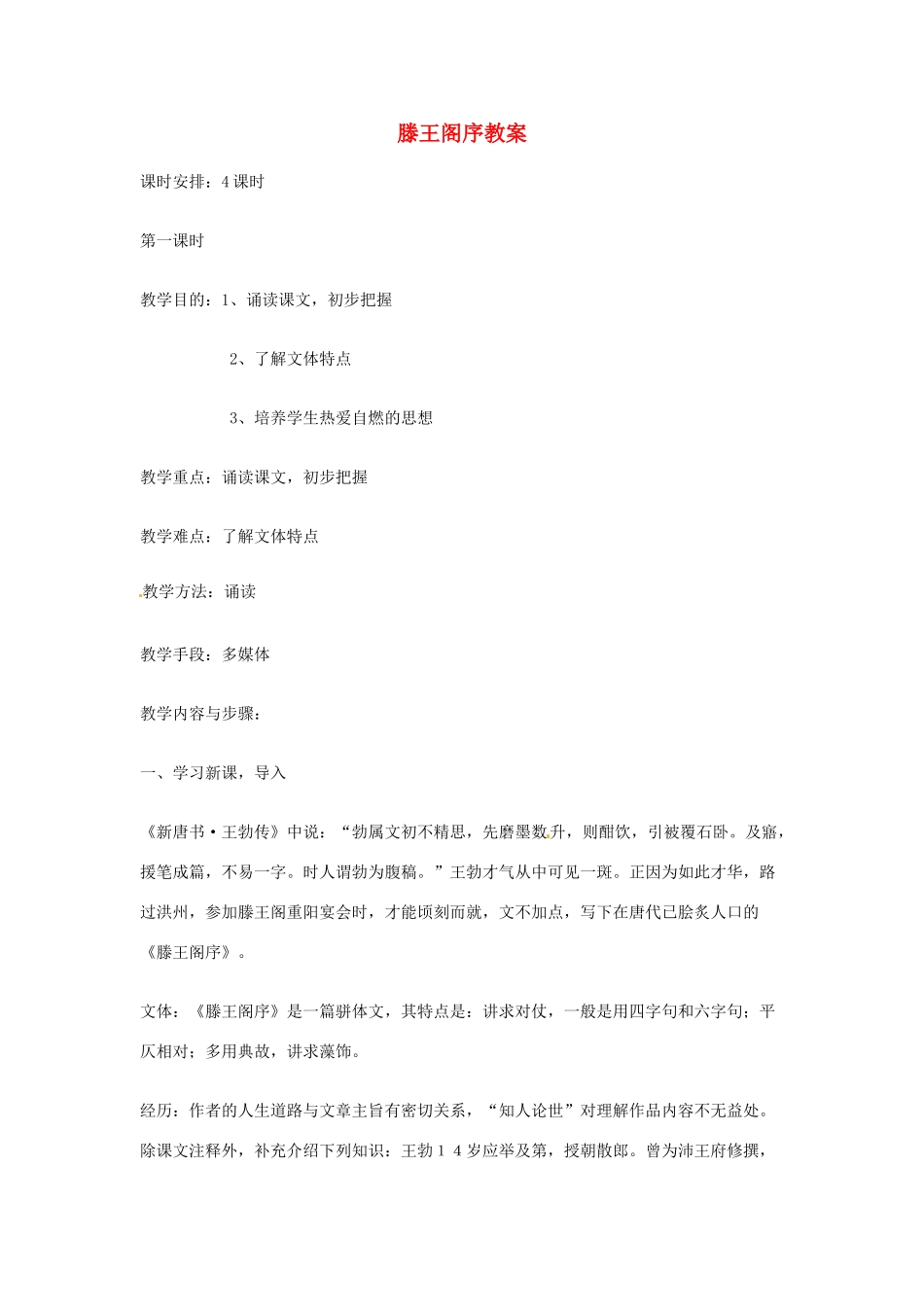 江苏省锡山高级中学高中语文 滕王阁序教案同步精品教案 新人教版必修1 _第1页