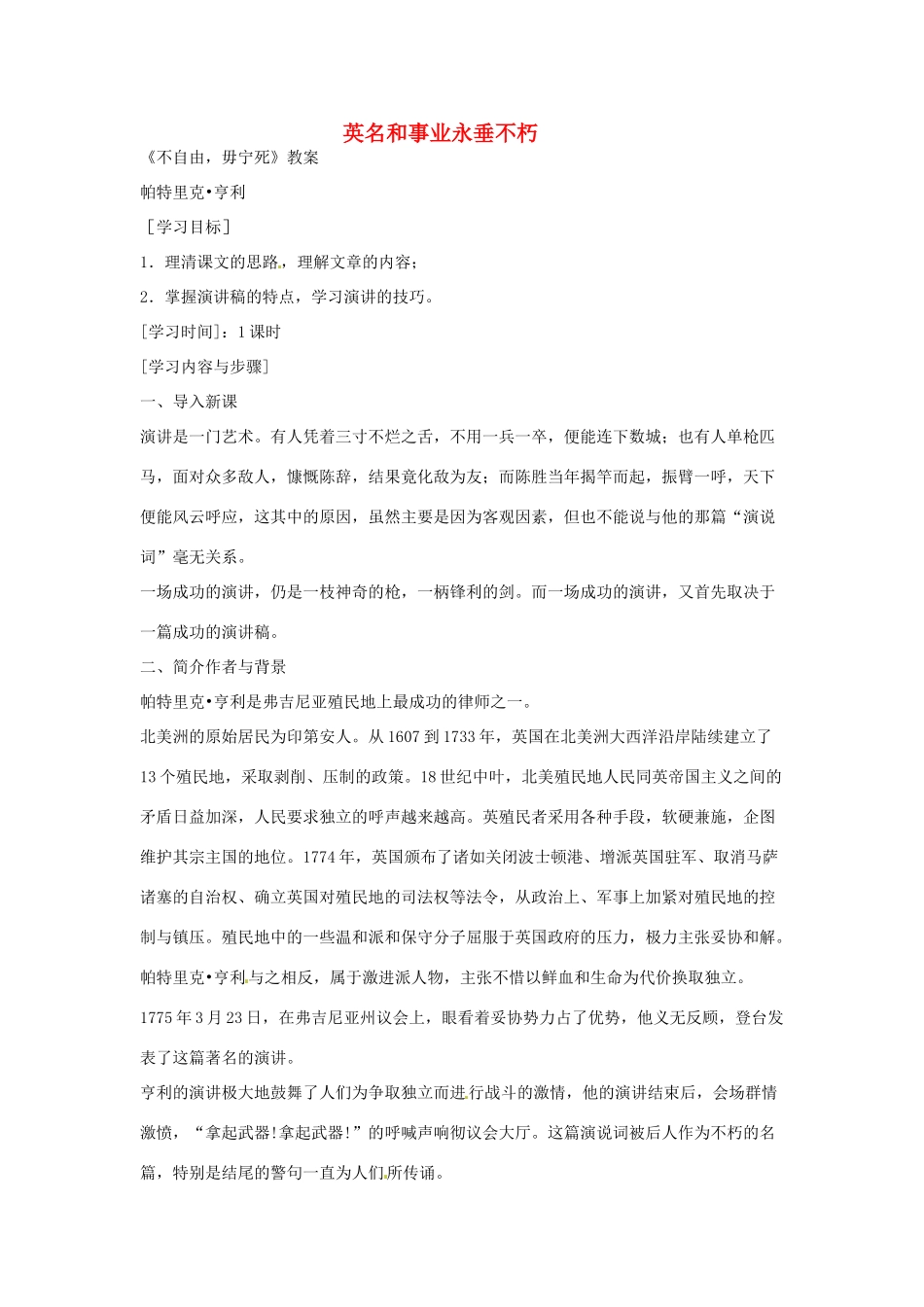 江苏省锡山高级中学高中语文 英名和事业永垂不朽同步精品教案 新人教版必修1 _第1页