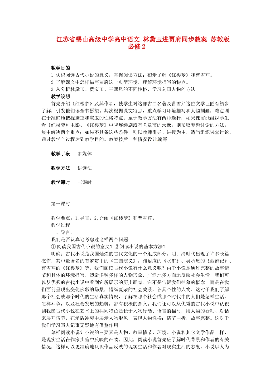 江苏省锡山高级中学高中语文 林黛玉进贾府同步教案 苏教版必修2_第1页