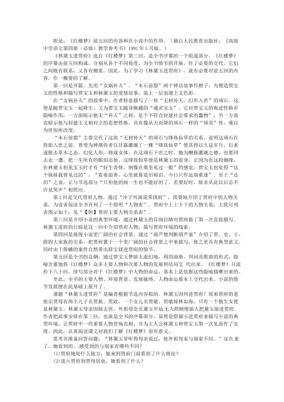 江苏省锡山高级中学高中语文 林黛玉进贾府同步教案 苏教版必修2_第3页