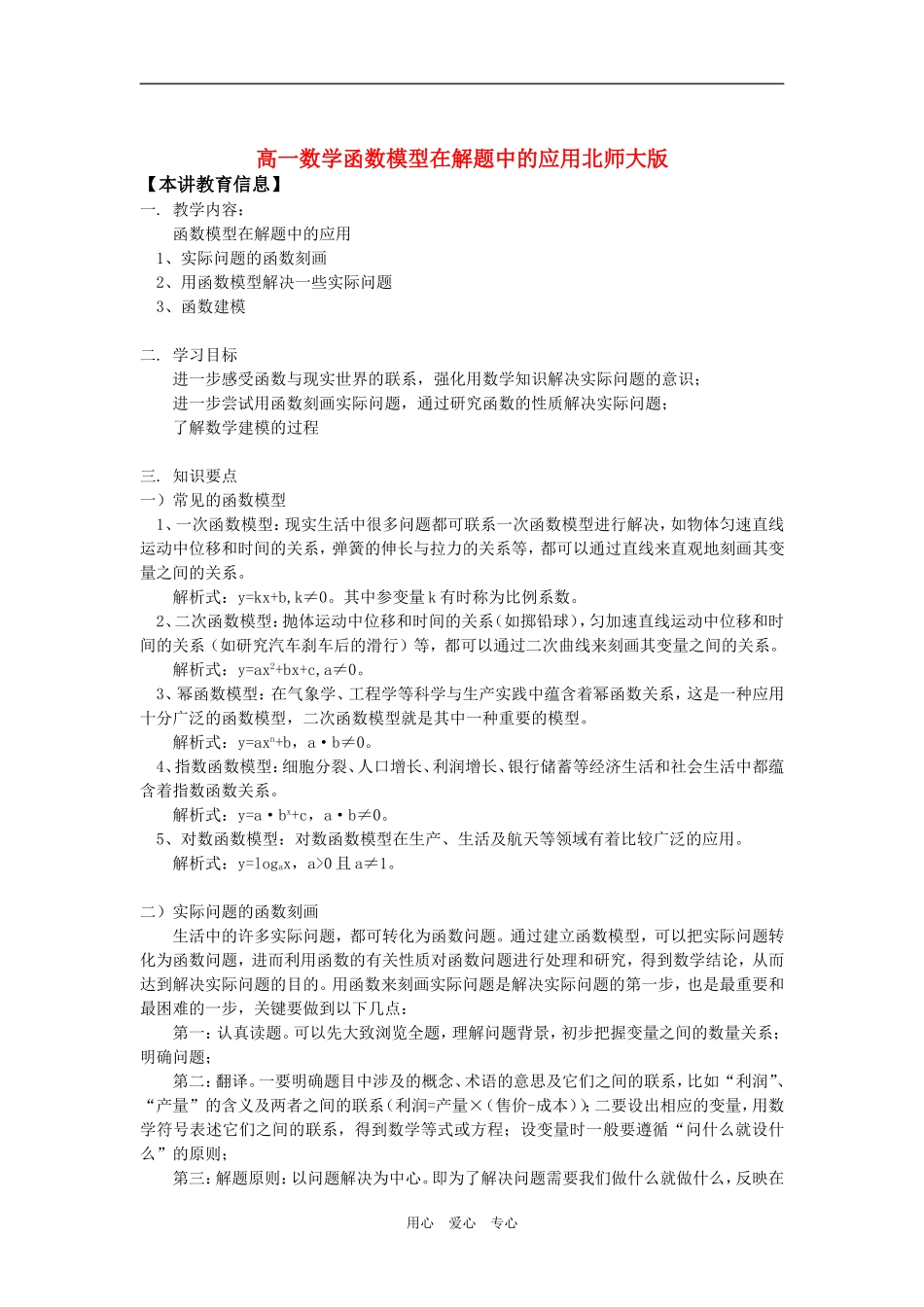 高一数学函数模型在解题中的应用北师大版知识精讲_第1页
