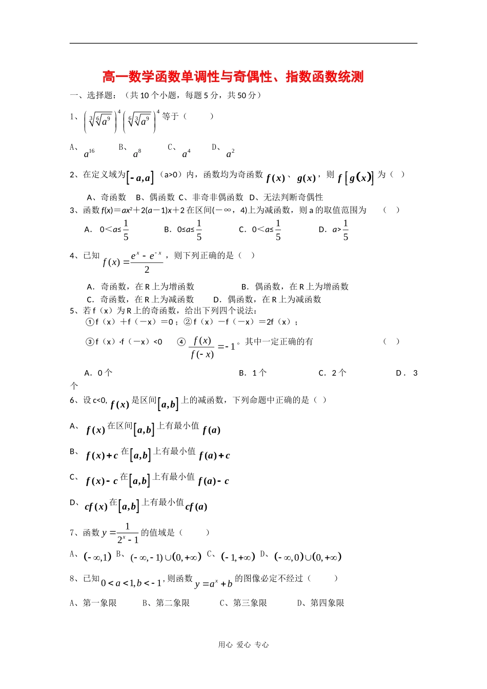 高一数学函数单调性与奇偶性、指数函数统测_第1页
