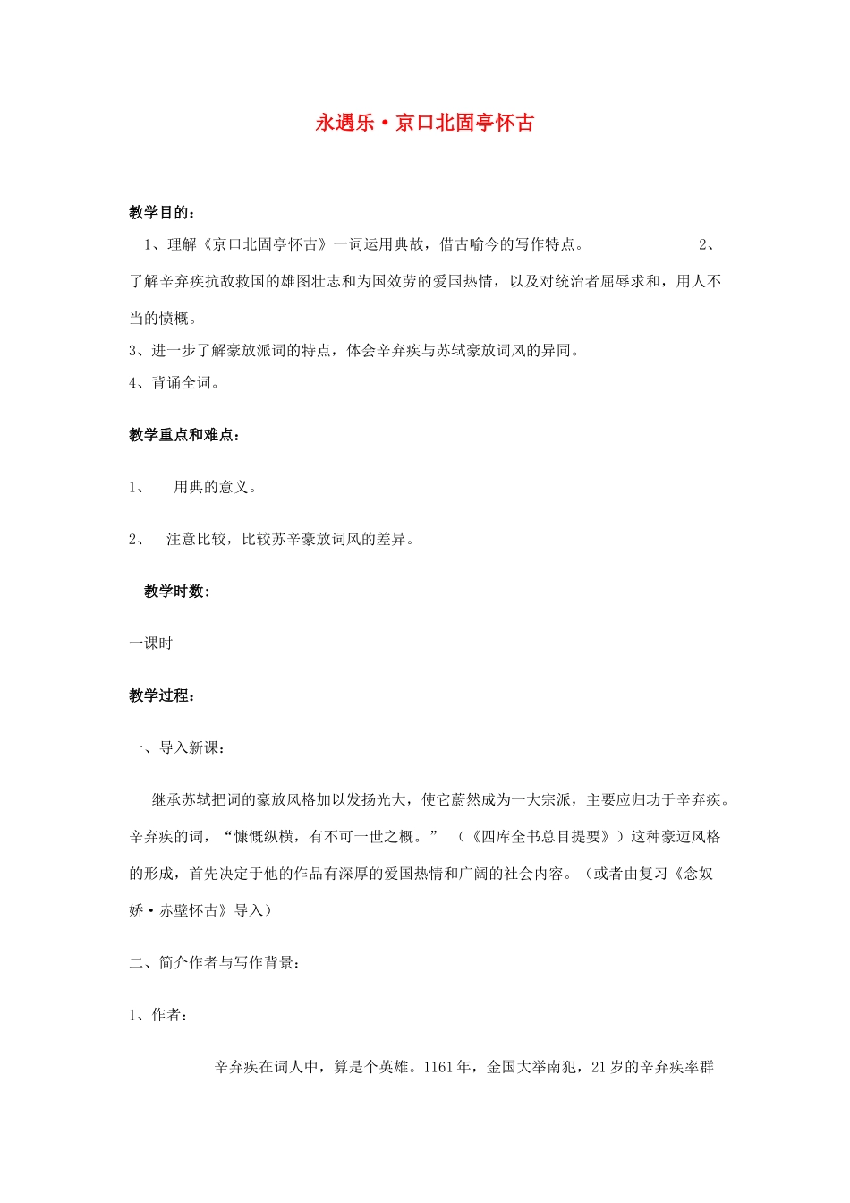 江苏省锡山高级中学高中语文 永遇乐同步精品教案 新人教版必修1 _第1页