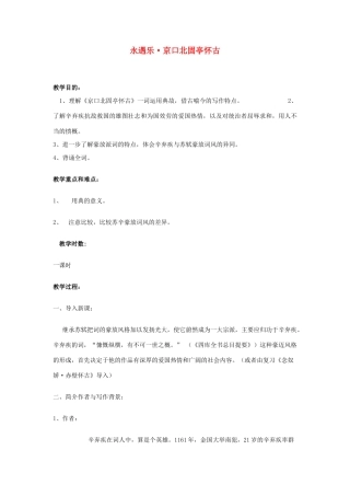 江苏省锡山高级中学高中语文 永遇乐同步精品教案 新人教版必修1 