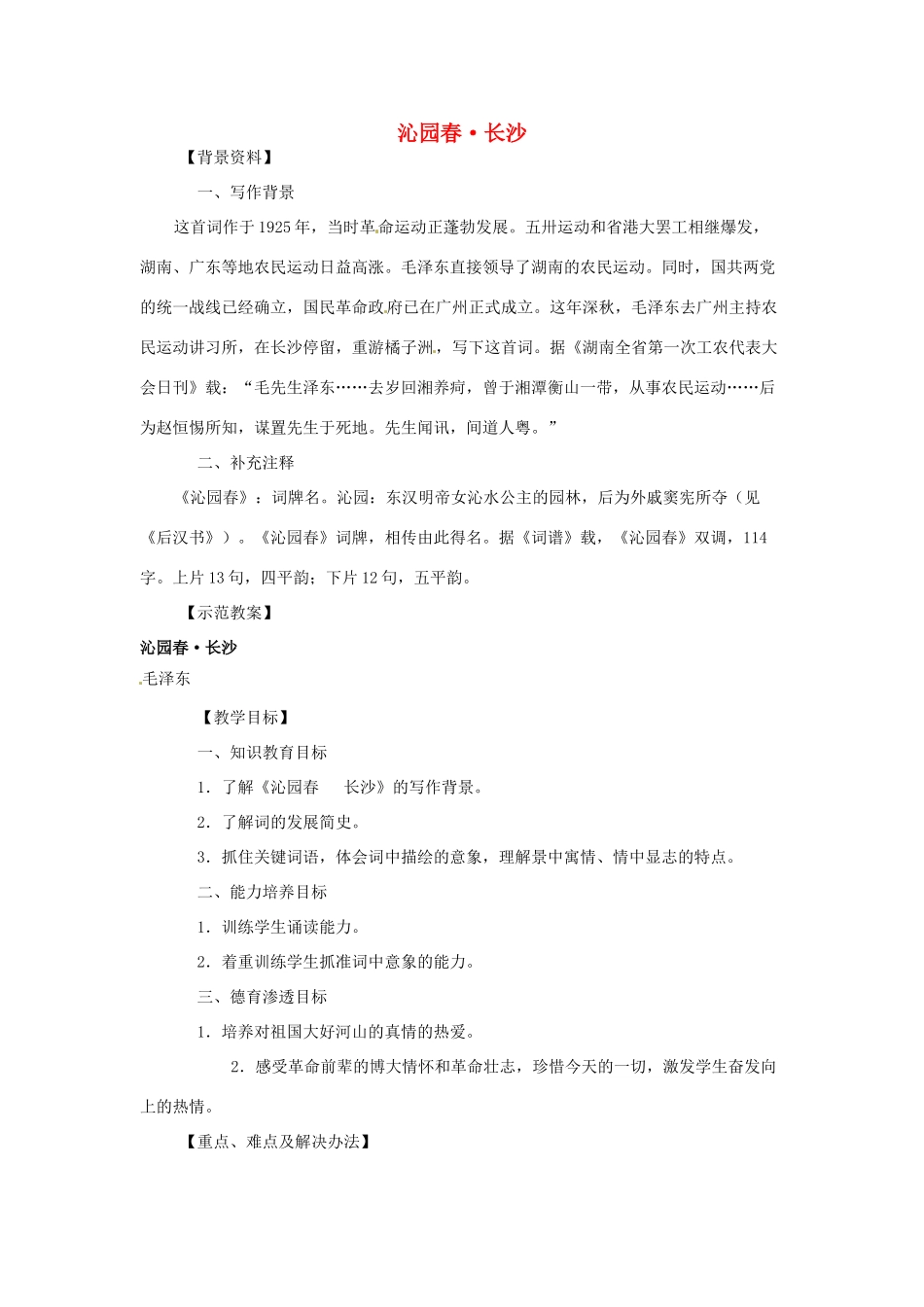江苏省锡山高级中学高中语文 沁园春同步精品教案 新人教版必修1 _第1页