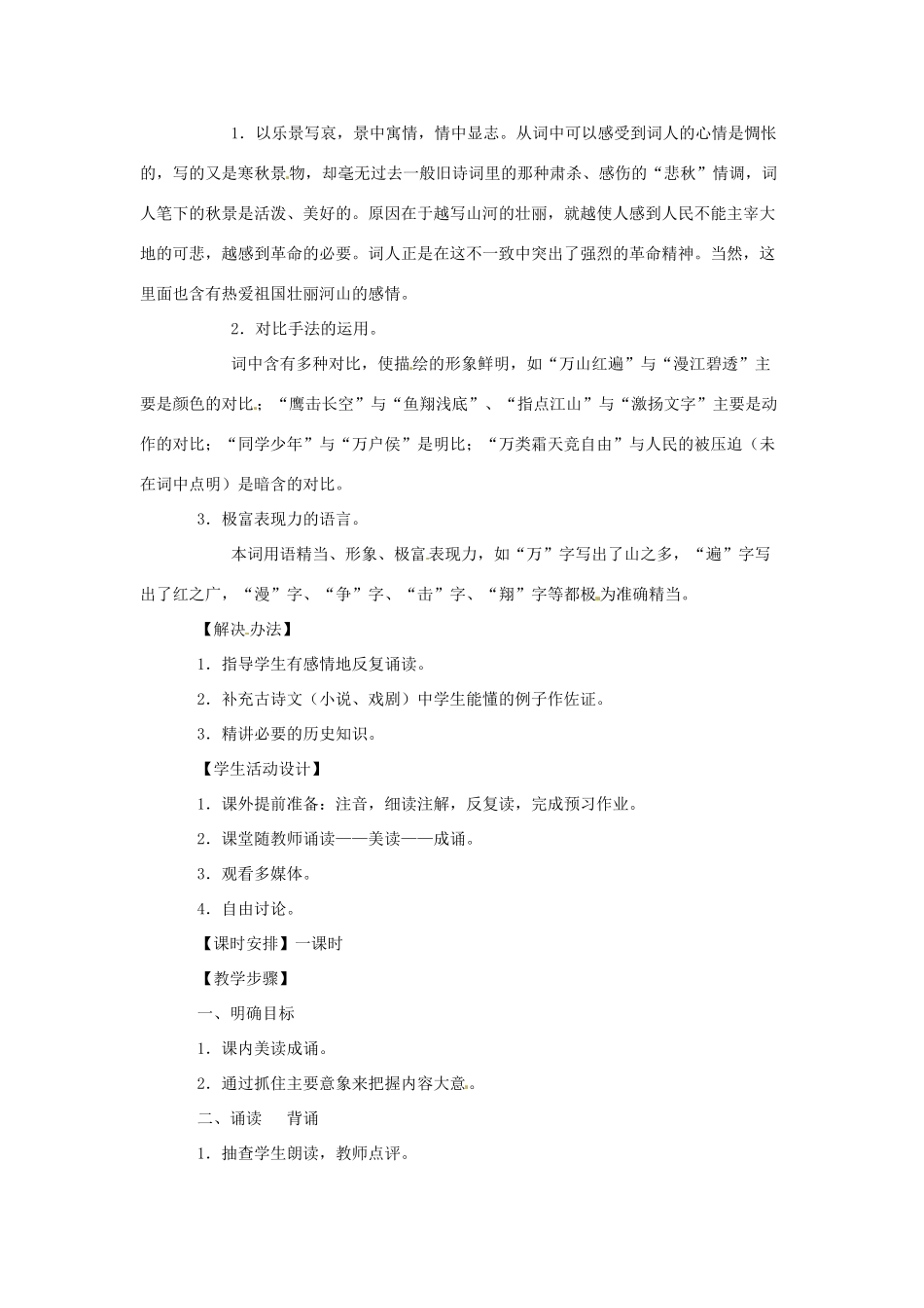 江苏省锡山高级中学高中语文 沁园春同步精品教案 新人教版必修1 _第2页