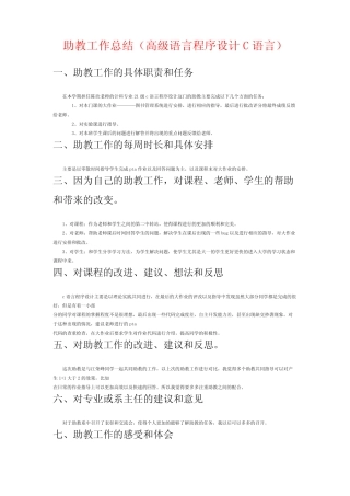 助教工作总结(高级语言程序设计C语言) 