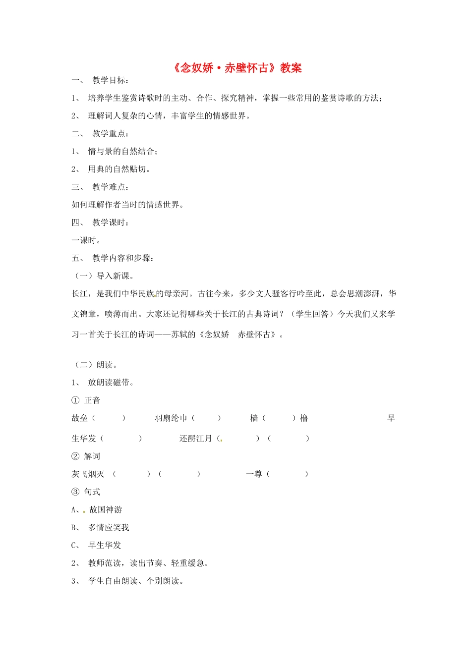 江苏省锡山高级中学高中语文 念奴娇1同步精品教案 新人教版必修1 _第1页