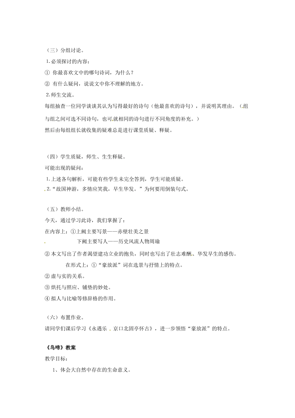 江苏省锡山高级中学高中语文 念奴娇1同步精品教案 新人教版必修1 _第2页
