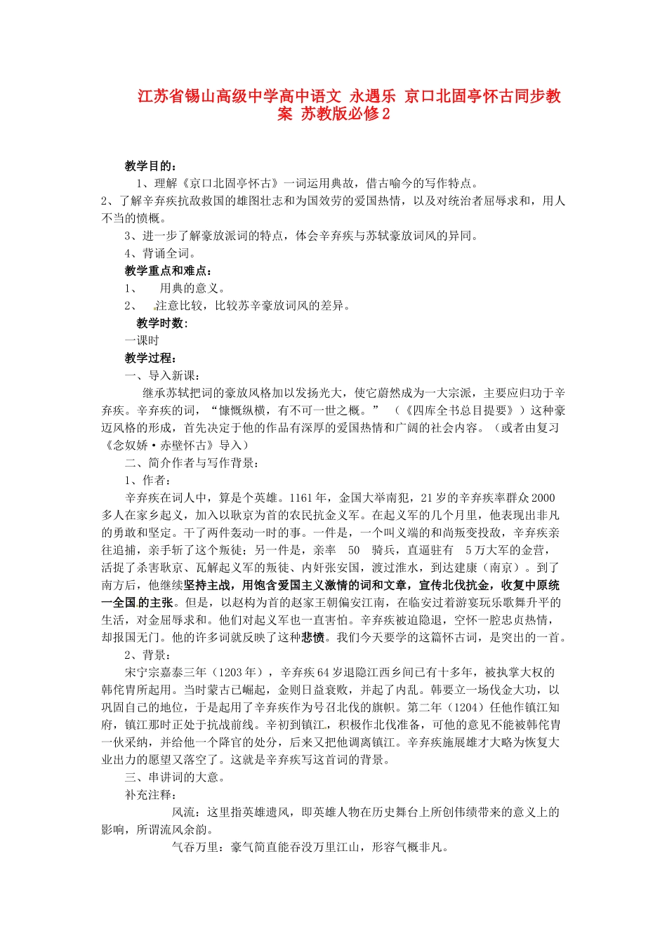 江苏省锡山高级中学高中语文 永遇乐 京口北固亭怀古同步教案 苏教版必修2_第1页