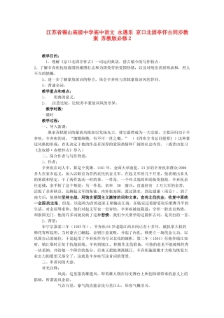 江苏省锡山高级中学高中语文 永遇乐 京口北固亭怀古同步教案 苏教版必修2