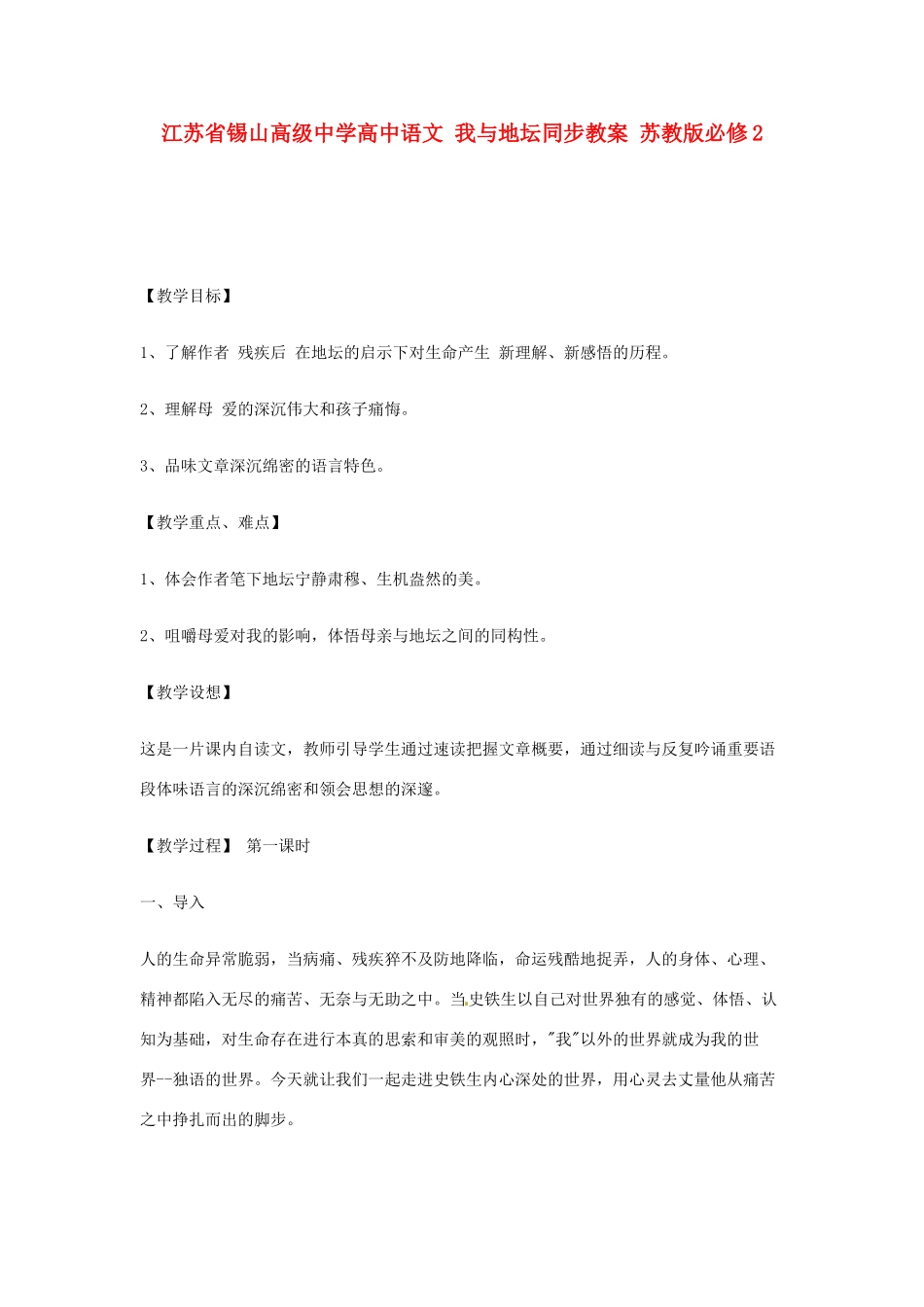 江苏省锡山高级中学高中语文 我与地坛同步教案 苏教版必修2_第1页
