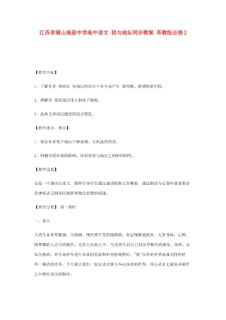 江苏省锡山高级中学高中语文 我与地坛同步教案 苏教版必修2