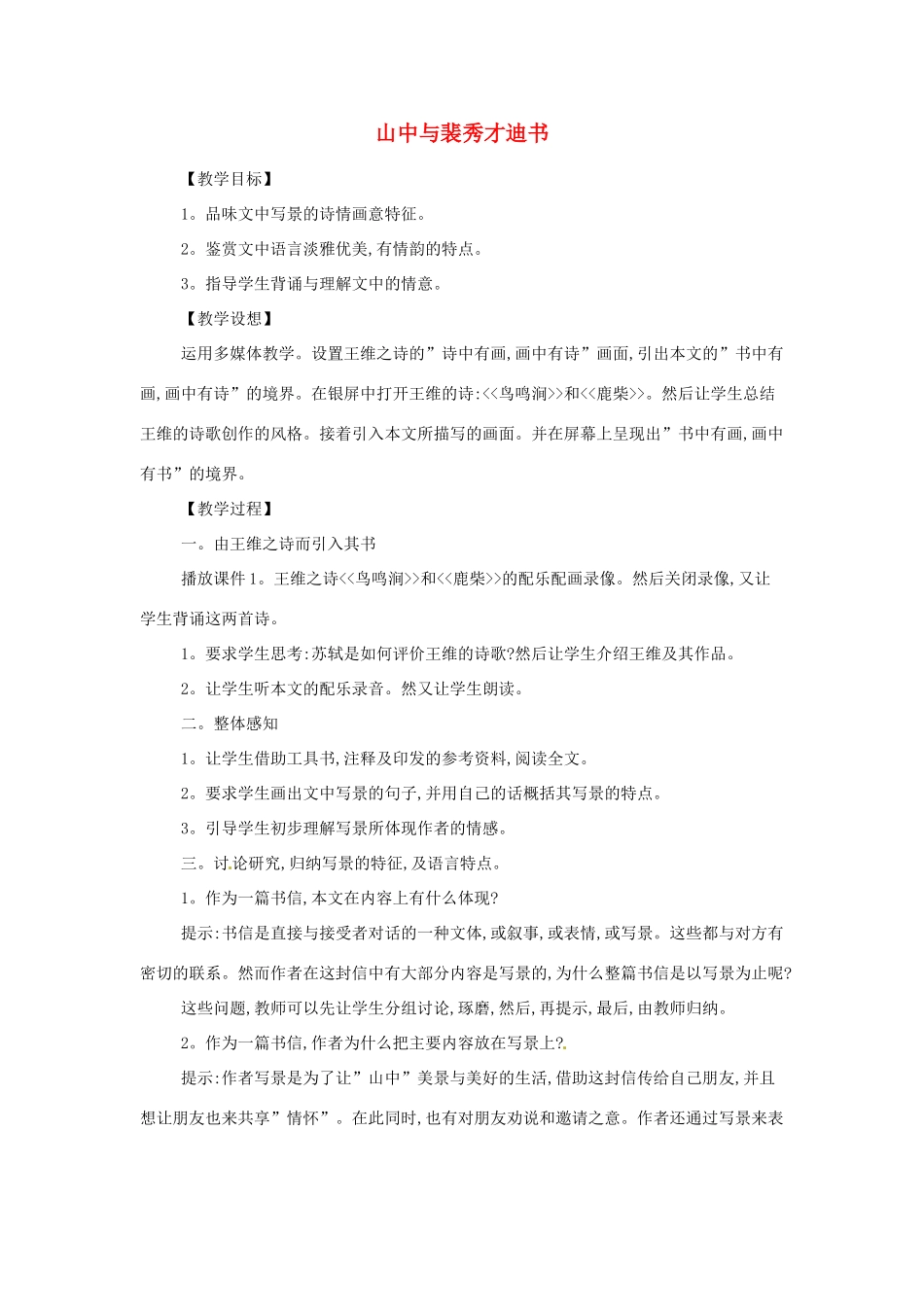 江苏省锡山高级中学高中语文 山中与裴秀才迪书同步精品教案 新人教版必修1 _第1页